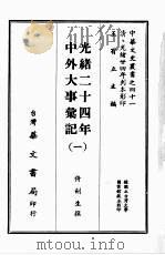 中华文史丛书 41 光绪二十四年中外大事汇记 1968 PDF电子版封面 王有立主编;倚剑生撰