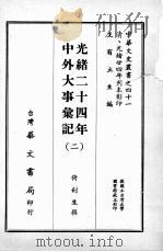 光绪二十四年中外大事汇记 二 1968 PDF电子版封面 倚剑生撰
