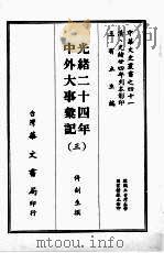 光绪二十四年中外大事汇记 三 1968 PDF电子版封面 倚剑生撰
