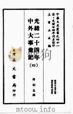 光绪二十四年中外大事汇记 四 1968 PDF电子版封面 倚剑生撰
