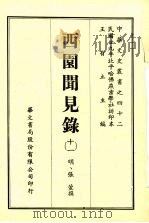 西园闻见录 11 1969 PDF电子版封面 (明)张萱撰