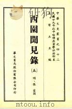 西园闻见录 5 1969 PDF电子版封面 (明)张萱撰