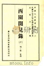 西园闻见录 6 1969 PDF电子版封面 (明)张萱撰