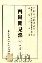 西园闻见录 7 1969 PDF电子版封面 (明)张萱撰