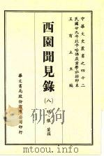 西园闻见录 8 1969 PDF电子版封面 (明)张萱撰