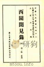 西园闻见录 4 1969 PDF电子版封面 (明)张萱撰