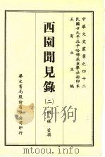 西园闻见录  2   1969  PDF电子版封面    （明）张萱撰 