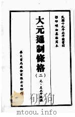 大元通制条格 二 1970 PDF电子版封面 (元)至正中敕撰