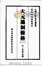 大元通制条格 一 1970 PDF电子版封面 (元)至正中敕撰