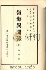岭海异闻录（全）（ PDF版）