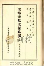 柬埔寨以北探路记 一 PDF电子版封面 晃西士加尼撰