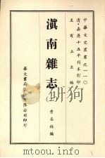 滇南杂志  二（ PDF版）