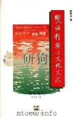 双语精英与文化交流（ PDF版）