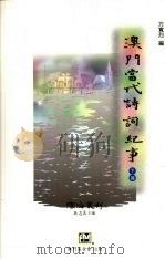 澳门当代诗词纪事  下（1996 PDF版）