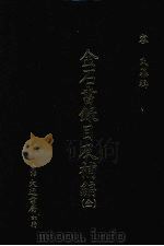 金石书录目及补编全（1974 PDF版）