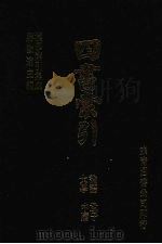 四书索引 论语 孟子 大学 中庸 1989 PDF电子版封面 蒋致远主编