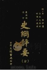 史纲评要 全 1975 PDF电子版封面 (明)李贽评纂;吴从先参订;何伟然校阅