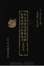 杜工部诗范德机批选（1974 PDF版）