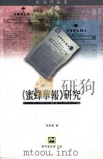 《蜜蜂华报》研究（1998.11 PDF版）