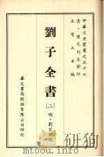 刘子全书  二（ PDF版）