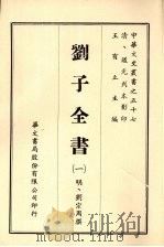 刘子全书 一 PDF电子版封面 (明)刘宗周撰