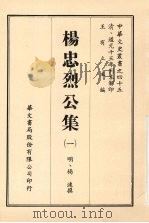 杨忠烈公集 一 1968 PDF电子版封面 (明)杨涟撰