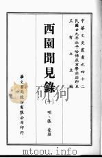 西园闻见录 10 1969 PDF电子版封面 (明)张萱撰