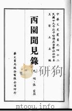 西园闻见录 9 1969 PDF电子版封面 (明)张萱撰