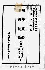 明季实录 岭海焚余 合订本 PDF电子版封面 (清)顾炎武,(明)金堡撰