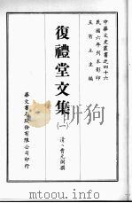 复礼堂文集一（ PDF版）