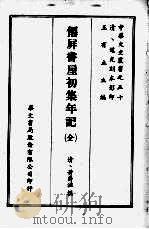 仙屏书屋初集年记 PDF电子版封面 (清)黄爵滋撰