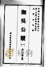 抚吴公牍  一（ PDF版）