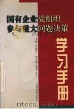国有企业党组织参与重大问题决策学习手册 1998 PDF电子版封面 7800982858 刘建华主编;中共北京市委商贸工委编著
