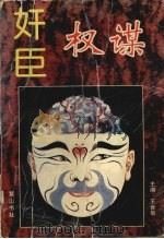 奸臣权谋（1996 PDF版）