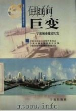 三江口巨变 宁波城市建设纪实 1999 PDF电子版封面 7806023291 黄炳辉主编;宁波市政协文史资料委员会等编