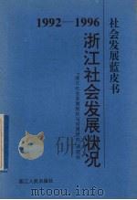 1992-1996浙江社会发展状况 1997 PDF电子版封面 7213016474 浙江社会发展现状与对策研究课题组编