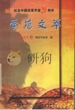 学苑文萃 1998 PDF电子版封面 7806022341 宁波日报理论评论部编