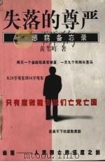 失落的尊严 惩腐备忘录 1998 PDF电子版封面 7506315564 黄苇町著