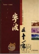 宁波五十年 1949-19999 1999 PDF电子版封面 7806023410 宁波五十年编辑委员会编著