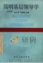 简明基层领导学   1989  PDF电子版封面  7213004662  金义琳，朱柏铭主编 