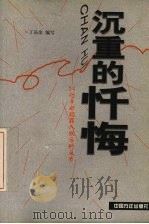 沉重的忏悔 54位干部犯罪入狱后的反省 1999 PDF电子版封面 7801073487 丁品余等编写