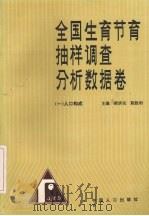 全国生育节育抽样调查分析数据卷  1  人口构成   1993  PDF电子版封面  7800791327  梁济民，陈胜利主编 