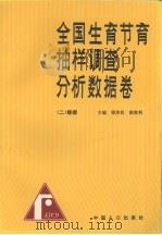 全国生育节育抽样调查分析数据卷 2 婚姻 1993 PDF电子版封面 7800791556 梁济民,陈胜利主编