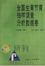 全国生育节育抽样调查分析数据卷 三 生育 节育 1993 PDF电子版封面 7800791564 梁济民,陈胜利主编