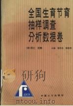 全国生育节育抽样调查分析数据卷 四 死亡 迁移 1993 PDF电子版封面 7800791572 梁济民,陈胜利主编
