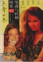 无声世界 笔迹与性格续集61 1992 PDF电子版封面 7540709028 林景怡著
