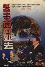社会主义向何处去-冷战后世界社会主义运动大扫描 下 1999 PDF电子版封面 7801151542 肖枫主编