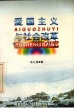 爱国主义与社会改革（1998 PDF版）