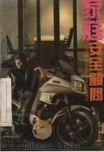 家庭安全顾问 1991 PDF电子版封面 7805212147 岑生挺,郑玉华,储一冰等编著