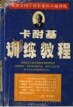卡耐基训练教程 1997 PDF电子版封面 7204038126 胡科编著